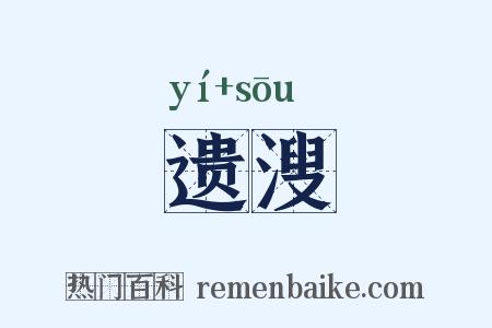 遗溲是什么意思的图片
